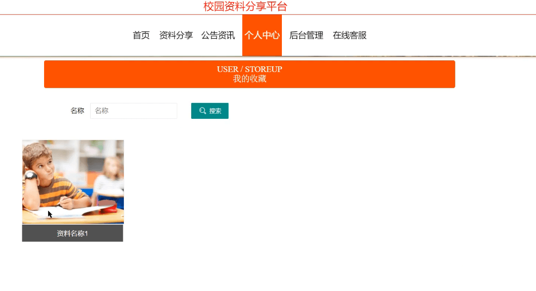 图片[11]-Java基于SpringBoot+Vue的校园资料分享平台 - 计算机毕业设计源码网-计算机毕业设计源码网