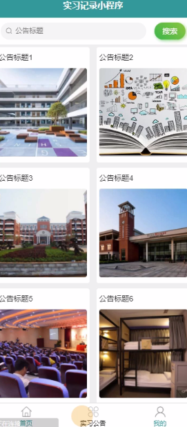 图片[11]-基于微信小程序的大学生实习记录管理系统，附源码 - 计算机毕业设计源码网-计算机毕业设计源码网