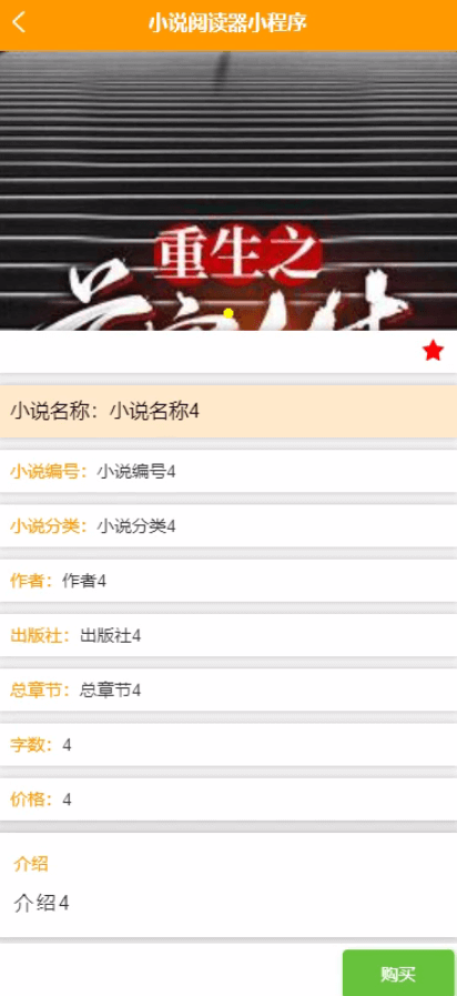 图片[14]-Java 基于微信小程序的小说阅读器系统 - 计算机毕业设计源码网-计算机毕业设计源码网