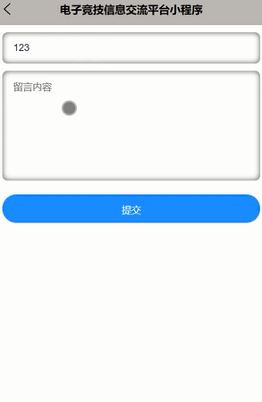 图片[12]-Java基于微信小程序的电子竞技信息交流平台 - 计算机毕业设计源码网-计算机毕业设计源码网