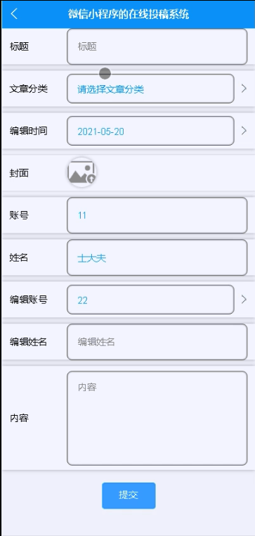 图片[6]-基于微信小程序的在线投稿系统 - 徐师兄编程源码站-徐师兄编程源码站