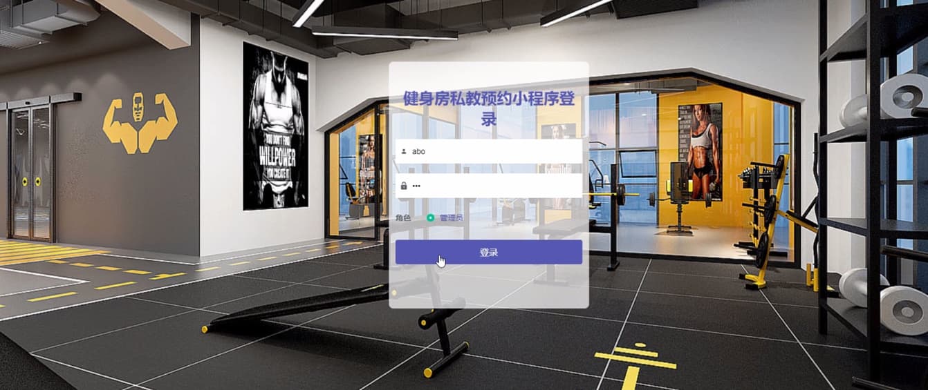 图片[9]-Java 基于微信小程序的健身房私教预约系统 - 计算机毕业设计源码网-计算机毕业设计源码网