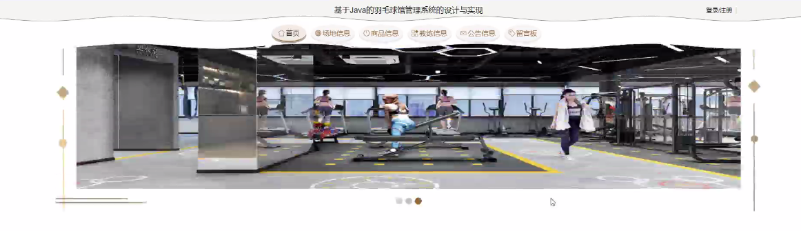 图片[3]-Java基于SSM+JSP的羽毛球管理系统 - 计算机毕业设计源码网-计算机毕业设计源码网