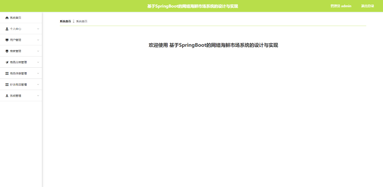 图片[4]-springboot网络海鲜市场系统设计与实现 - 徐师兄编程源码站-徐师兄编程源码站