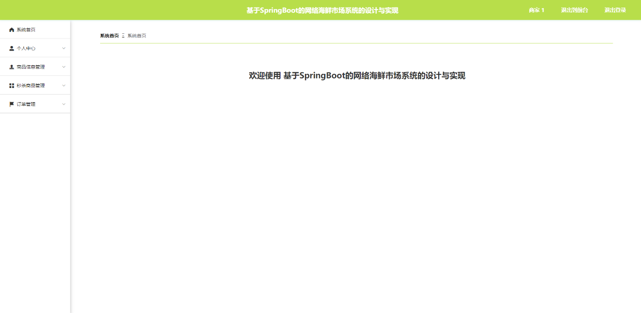 图片[8]-springboot网络海鲜市场系统设计与实现 - 徐师兄编程源码站-徐师兄编程源码站