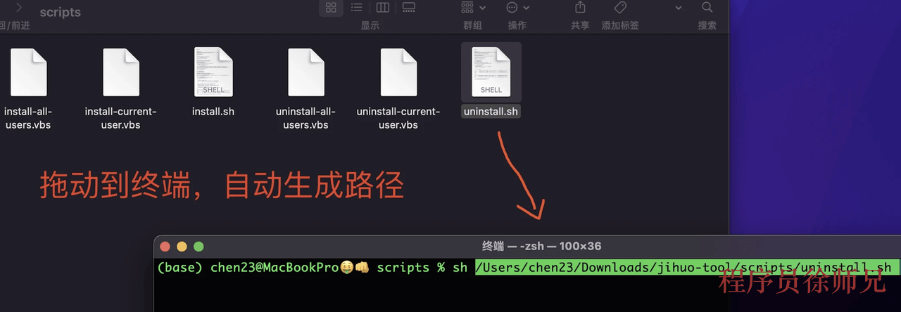 Mac 运行卸载脚本