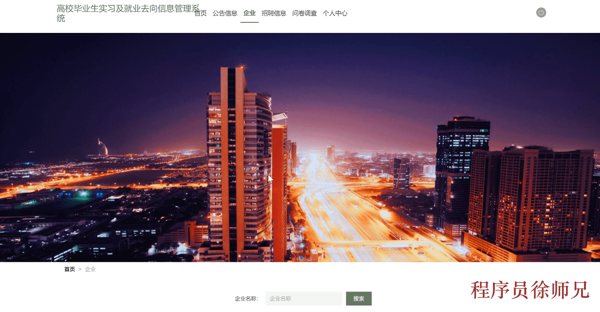 图片[2]-Java 基于 SpringBoot 的高校毕业生实习及就业去向信息管理管理系统 - 计算机毕业设计源码网-计算机毕业设计源码网