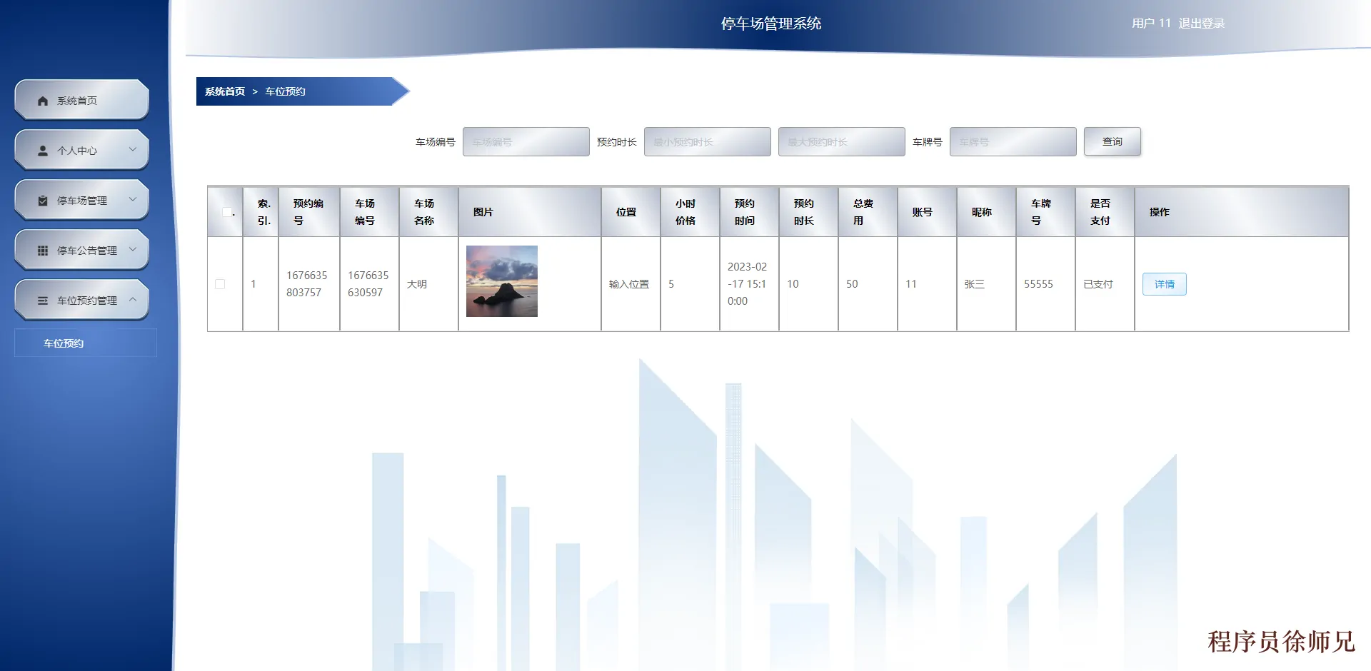 图片[5]-springboot停车场管理系统设计与实现 - 徐师兄编程源码站-徐师兄编程源码站